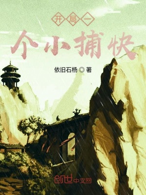开局一个小捕快章节列表