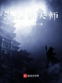 港综新天师章节列表