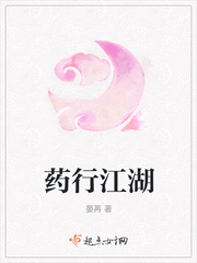 药行江湖章节列表