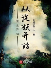 重生许仙，从捉妖开始章节列表