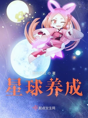 星球养成章节列表