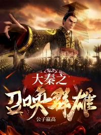 大秦之召唤群雄章节列表