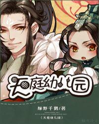 天庭幼儿园章节列表
