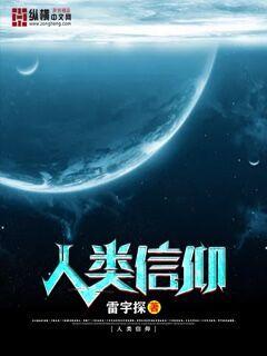 人类信仰章节列表