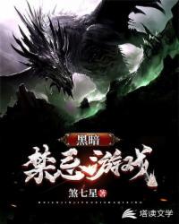 黑暗禁忌游戏章节列表