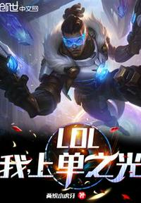 LOL：我，上单之光章节列表