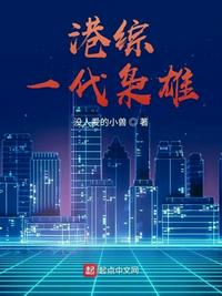 港综一代枭雄章节列表