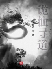 诡仙寻道章节列表