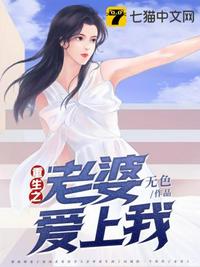 重生之老婆爱上我章节列表