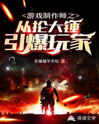 游戏制作师之从抡大锤引爆玩家章节列表