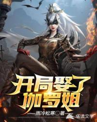 开局娶了伽罗姐章节列表