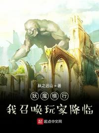 妖魔横行，我召唤玩家降临章节列表