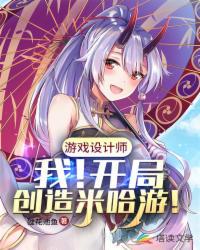 游戏设计之开局创造米哈游！章节列表