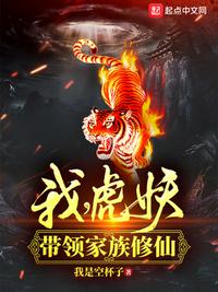 我，虎妖！带领家族修仙章节列表