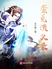 蛮荒演义录章节列表
