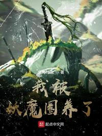 我被妖魔圈养了章节列表