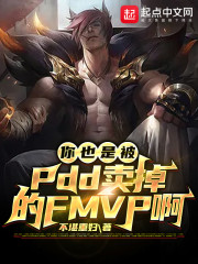 你也是被PDD卖掉的FMVP啊章节列表