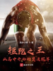 短跑之王：从高中开始的奥运冠军章节列表