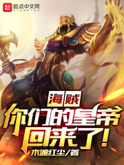 海贼：你们的皇帝回来了！章节列表