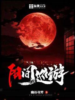 阳间巡游章节列表