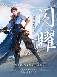 妙笔计划：闪曜章节列表