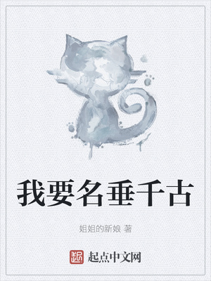 我要名垂千古秦镇章节列表