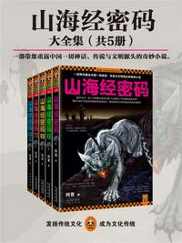 山海经密码（全5册）章节列表