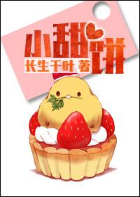 小甜饼章节列表