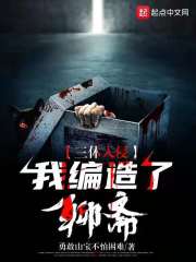 三体入侵：我编造了聊斋章节列表