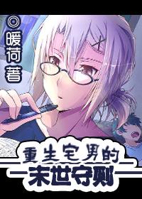 重生宅男的末世守则章节列表