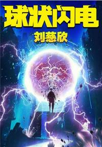 三体前传：球状闪电章节列表