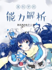 某科学的能力解析章节列表