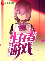 生存者游戏章节列表