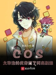 COS太宰治的我穿进了柯南剧组章节列表