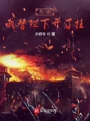 大秦：我替陛下开了挂章节列表