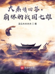 大秦请回答，崩坏的战国七雄！章节列表