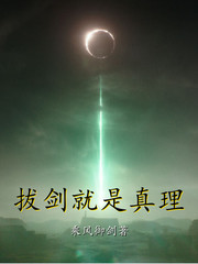 柳承渊(乘风御剑)拔剑就是真理txt章节列表