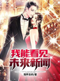 我能看见未来新闻章节列表