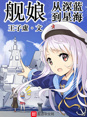舰娘：从深蓝到星海章节列表