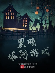 黑暗塔防游戏章节列表