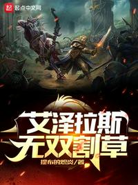 艾泽拉斯无双割草章节列表