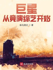 巨星从竞演综艺开始章节列表