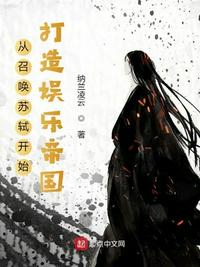 从召唤苏轼开始打造娱乐帝国章节列表