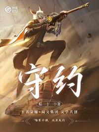 妙笔计划：守约章节列表