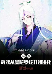 斗罗：武魂从曼陀罗蛇开始进化章节列表