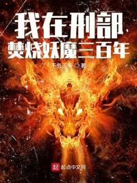 我在刑部焚烧妖魔三百年章节列表