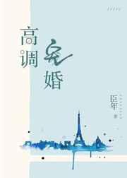 高调宠婚章节列表