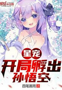 星宠：开局孵出孙悟空章节列表