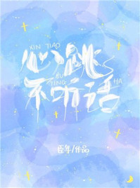 心跳不听话章节列表