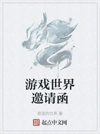 游戏世界邀请函章节列表